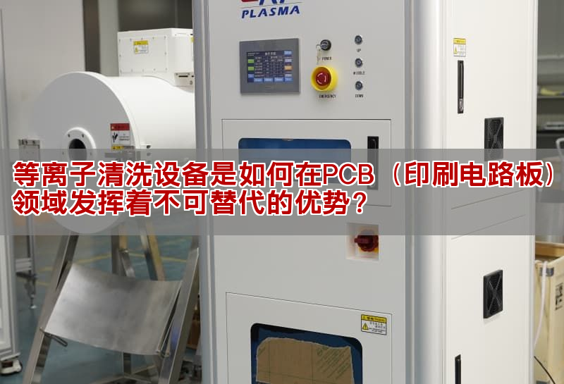 等離子清洗設備是如何在PCB(印刷電路板)領域發揮著不可替代的優勢? (圖1) 等離子清洗設備是如何在PCB(印刷電路板)領域發揮著不可替代的優勢? (圖1)