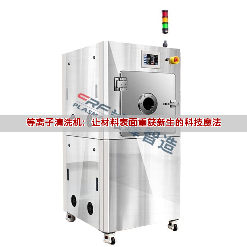 等離子清洗機(jī)：讓材料表面重獲新生的科技魔法