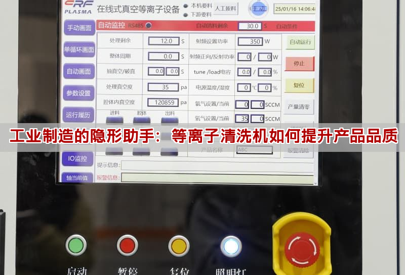 工業(yè)制造的隱形助手：等離子清洗機如何提升產(chǎn)品品質(zhì)