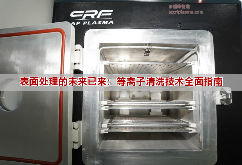 表面處理的未來已來：等離子清洗技術(shù)全面指南