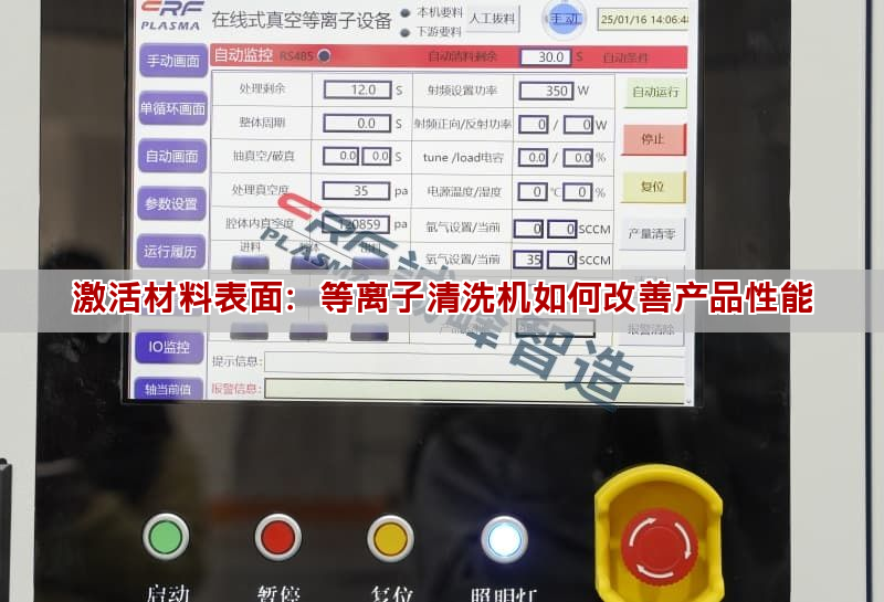 激活材料表面：等離子清洗機如何改善產(chǎn)品性能