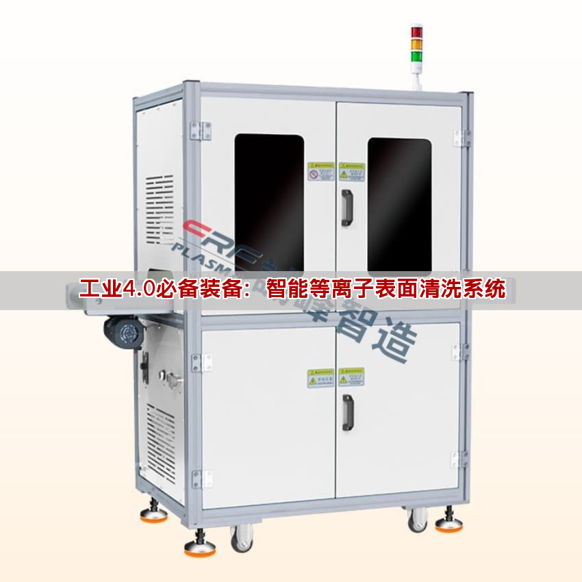 工業(yè)4.0必備裝備：智能等離子表面清洗系統(tǒng)