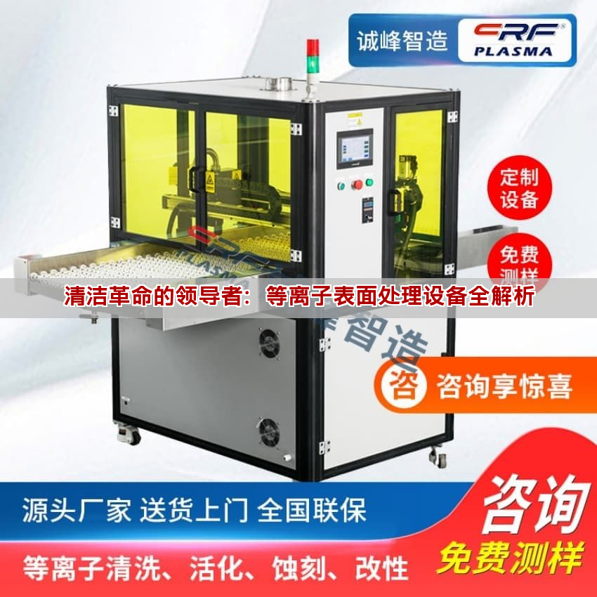 清潔革命的領(lǐng)導(dǎo)者：等離子表面處理設(shè)備全解析