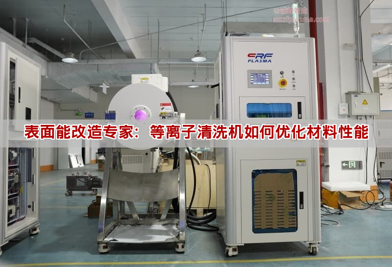 表面能改造專家：等離子清洗機(jī)如何優(yōu)化材料性能