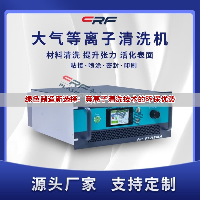 綠色制造新選擇：等離子清洗技術(shù)的環(huán)保優(yōu)勢(shì)