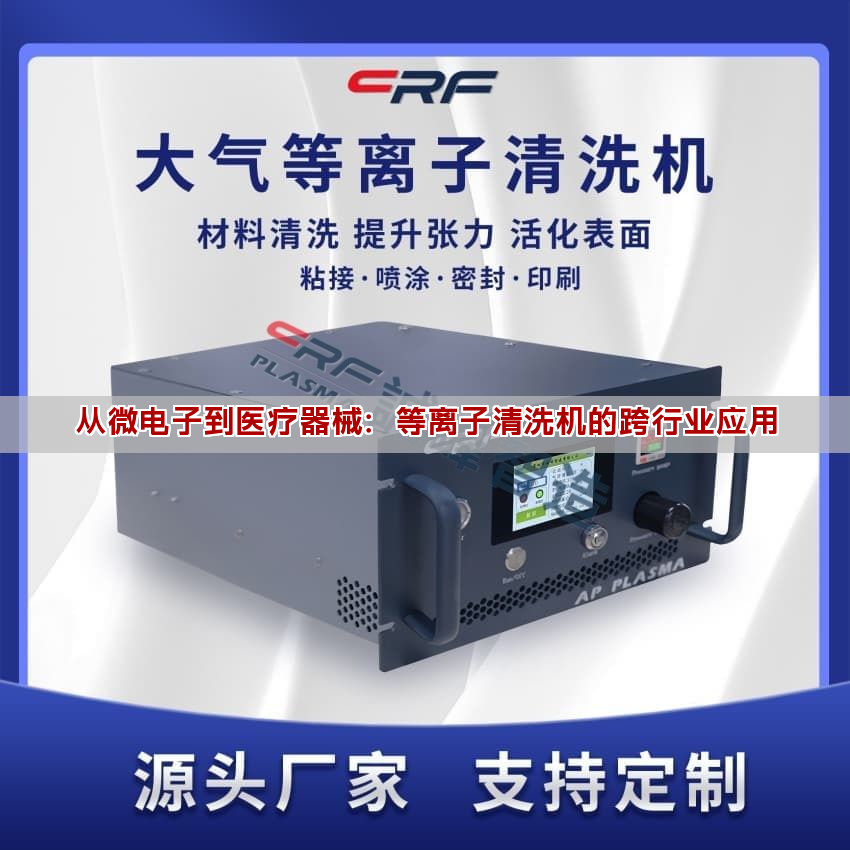 從微電子到醫(yī)療器械：等離子清洗機(jī)的跨行業(yè)應(yīng)用