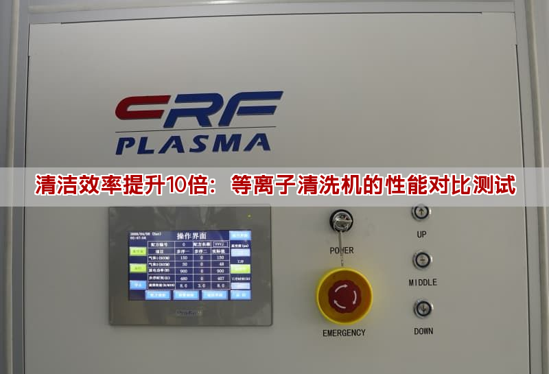 清潔效率提升10倍：等離子清洗機(jī)的性能對(duì)比測(cè)試