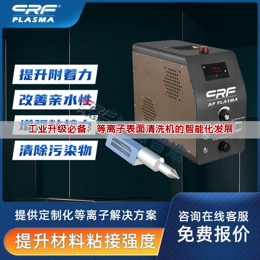 工業(yè)升級(jí)必備：等離子表面清洗機(jī)的智能化發(fā)展
