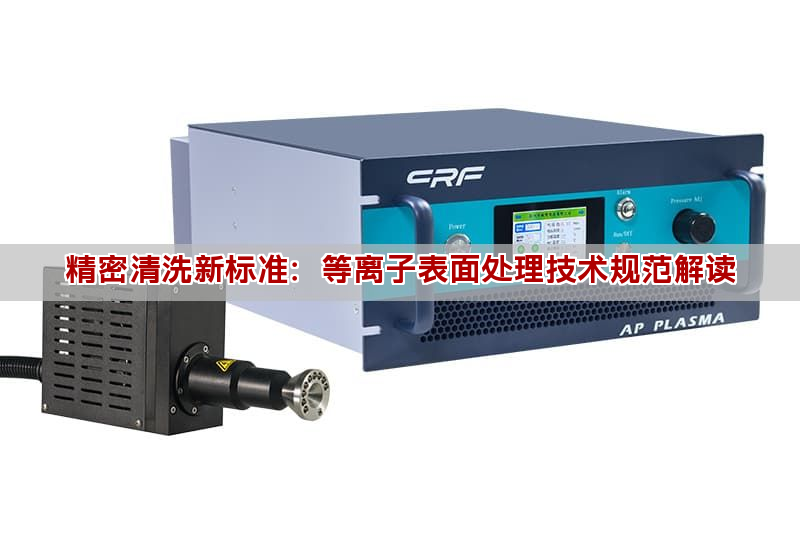 精密清洗新標準：等離子表面處理技術規范解讀
