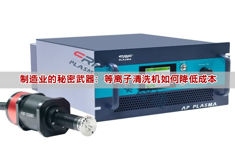 制造業的秘密武器：等離子清洗機如何降低成本