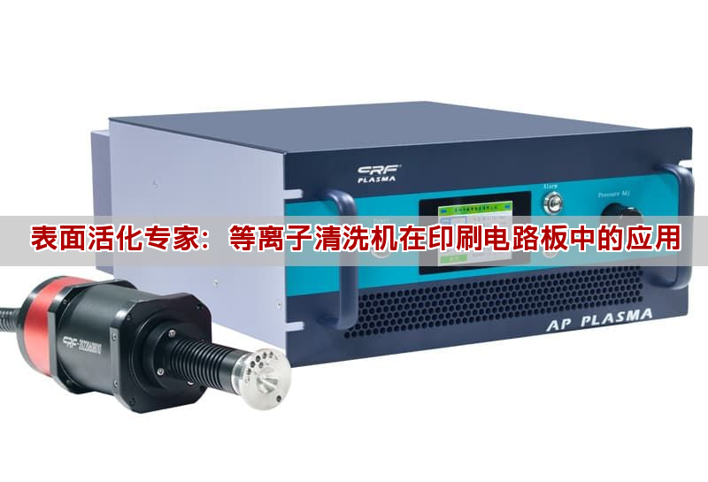 表面活化專家：等離子清洗機在印刷電路板中的應用