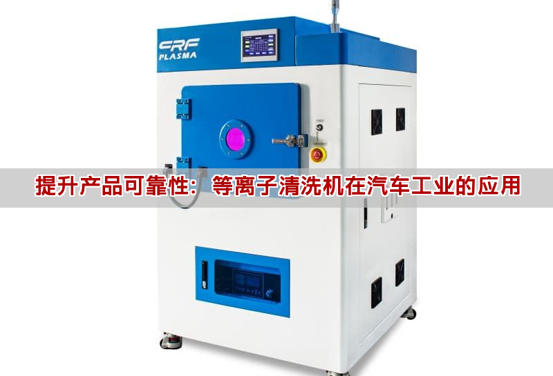 提升產品可靠性：等離子清洗機在汽車工業的應用