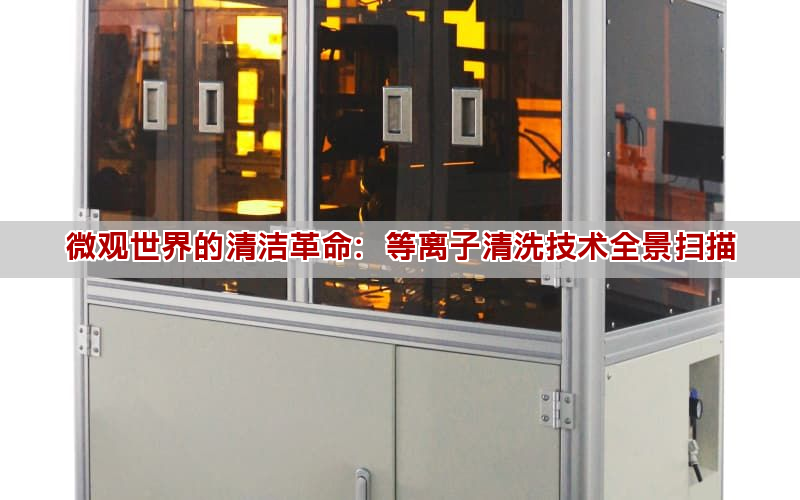 微觀世界的清潔革命：等離子清洗技術全景掃描