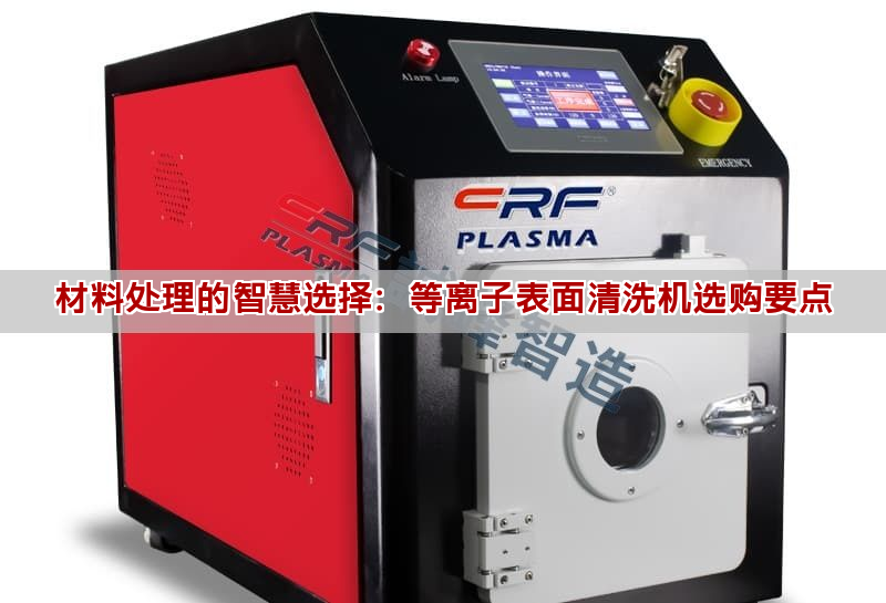 材料處理的智慧選擇：等離子表面清洗機選購要點