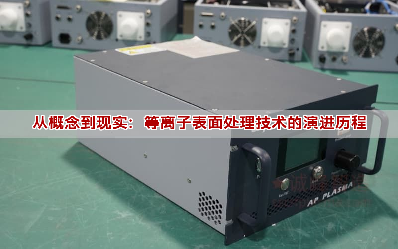 從概念到現實：等離子表面處理技術的演進歷程