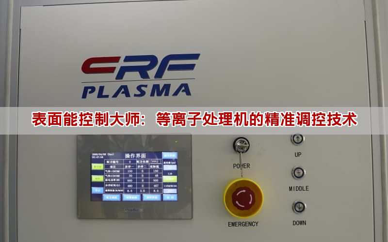 表面能控制大師：等離子處理機的精準調控技術