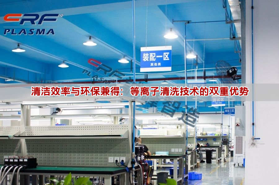 清潔效率與環保兼得：等離子清洗技術的雙重優勢