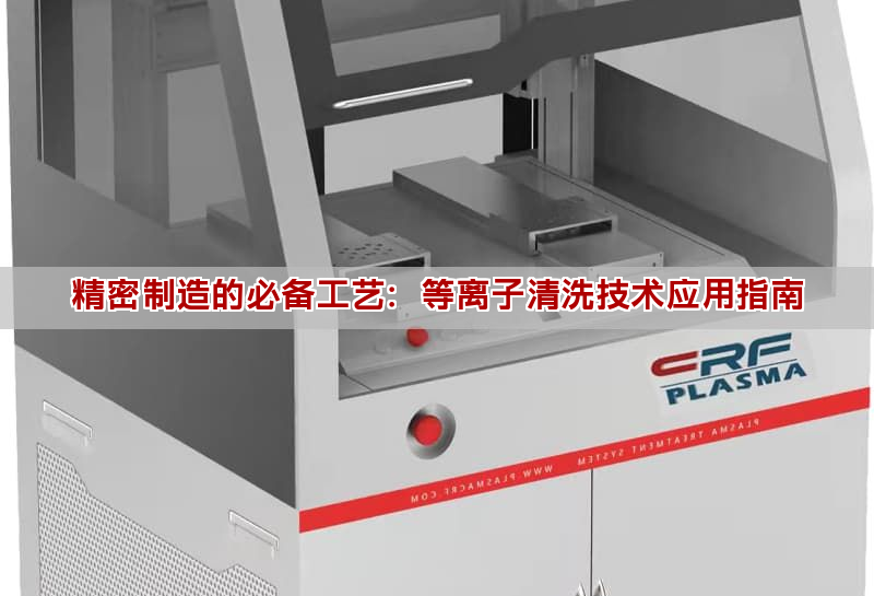 精密制造的必備工藝：等離子清洗技術應用指南