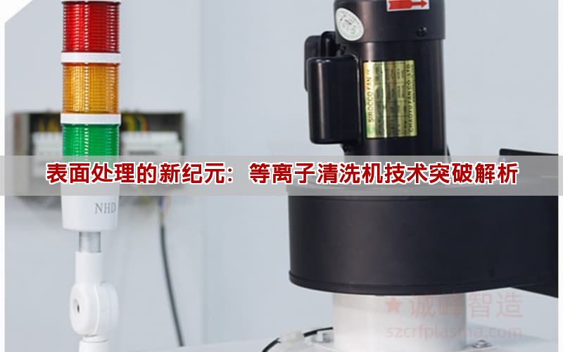 表面處理的新紀元：等離子清洗機技術突破解析