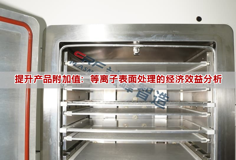 提升產品附加值：等離子表面處理的經濟效益分析