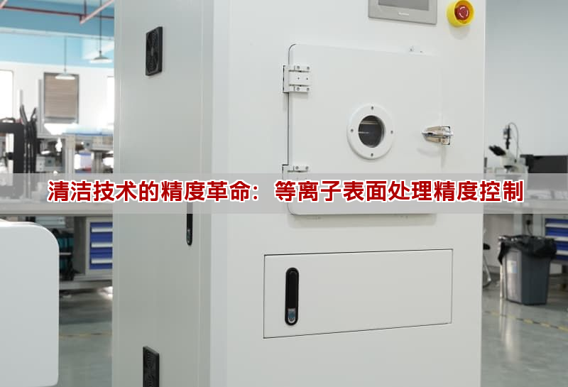 清潔技術的精度革命：等離子表面處理精度控制