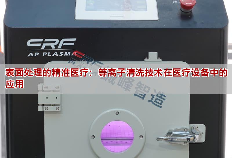 表面處理的精準醫療：等離子清洗技術在醫療設備中的應用