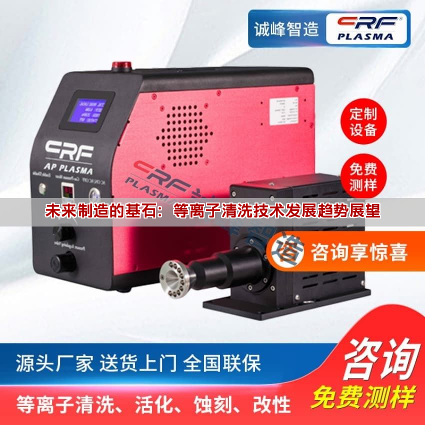 未來制造的基石：等離子清洗技術發展趨勢展望