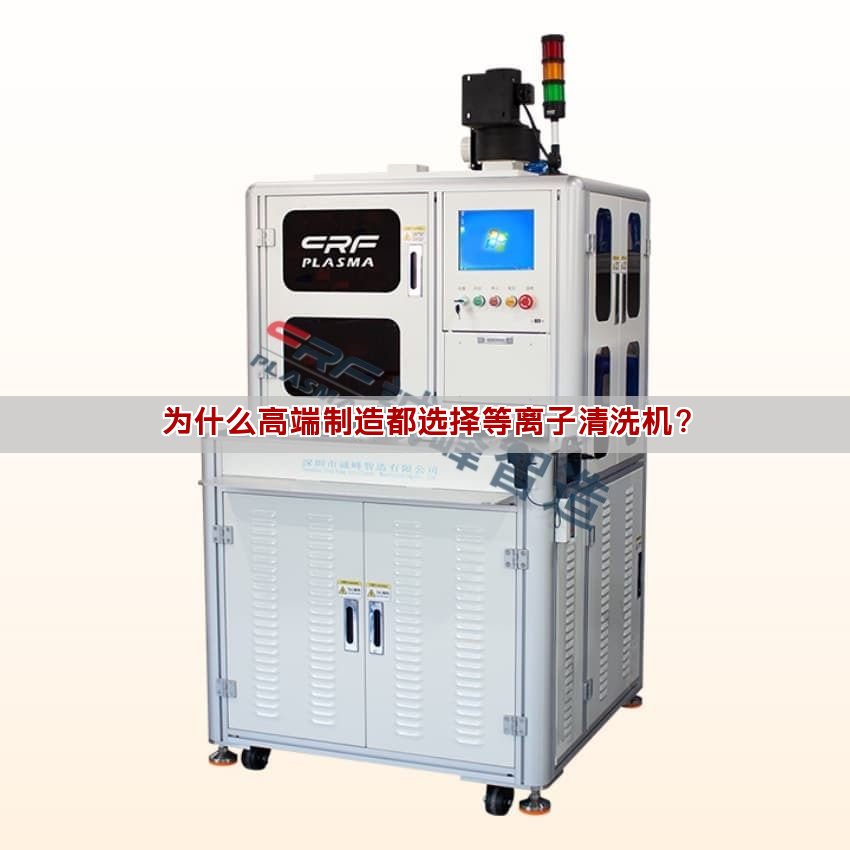 為什么高端制造都選擇等離子清洗機？