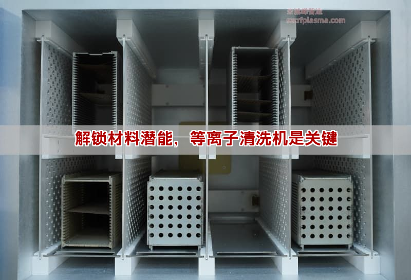 解鎖材料潛能，等離子清洗機是關鍵