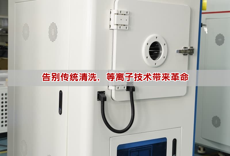 告別傳統(tǒng)清洗，等離子技術帶來革命