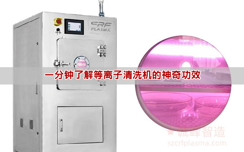 一分鐘了解等離子清洗機的神奇功效