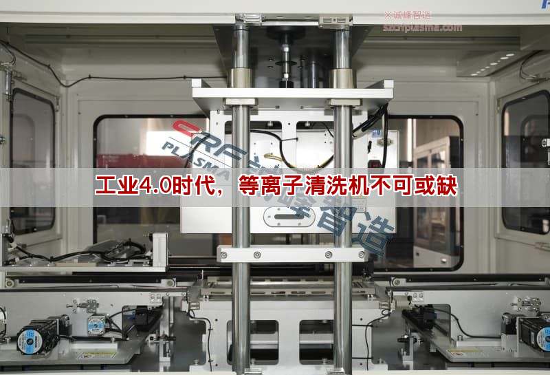 工業(yè)4.0時代，等離子清洗機不可或缺