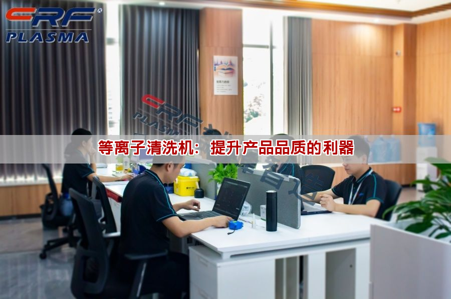 等離子清洗機：提升產(chǎn)品品質的利器