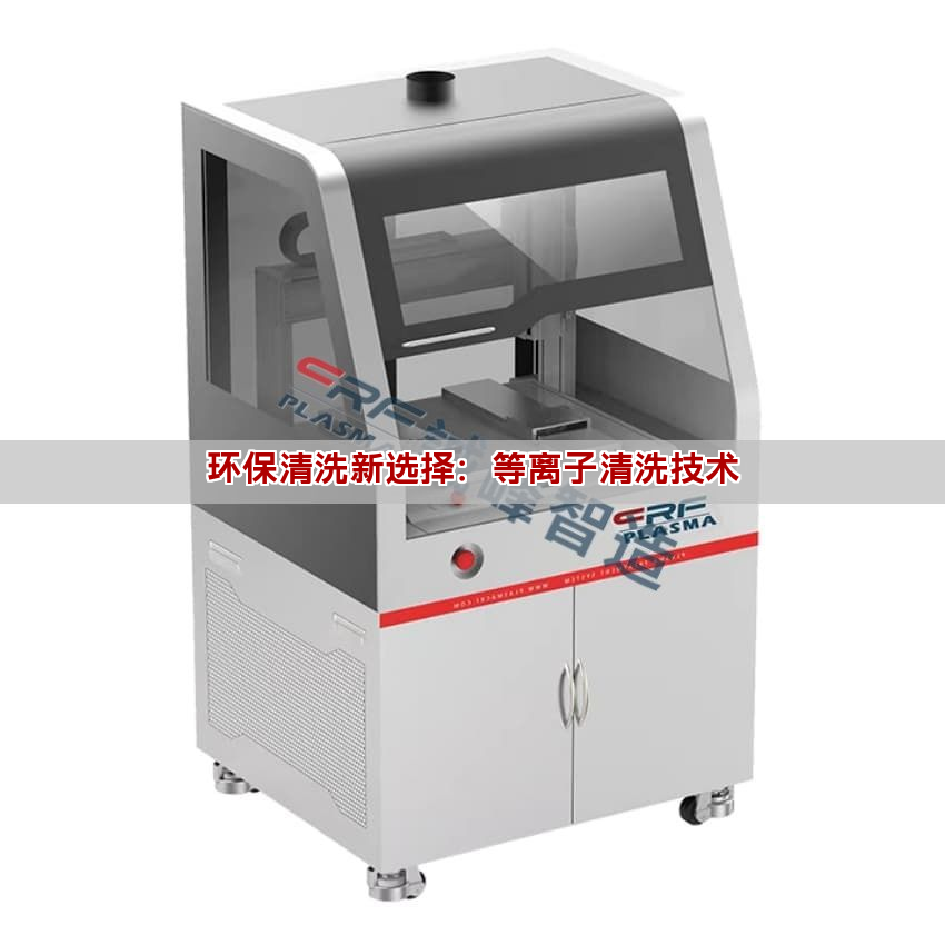 環(huán)保清洗新選擇：等離子清洗技術