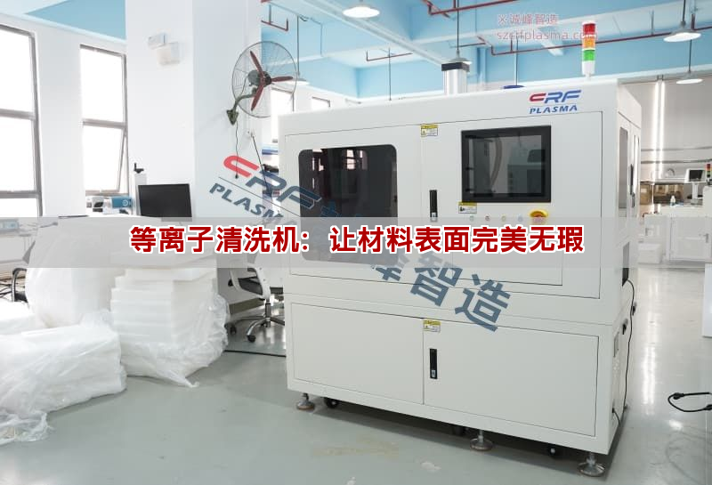 等離子清洗機：讓材料表面完美無瑕