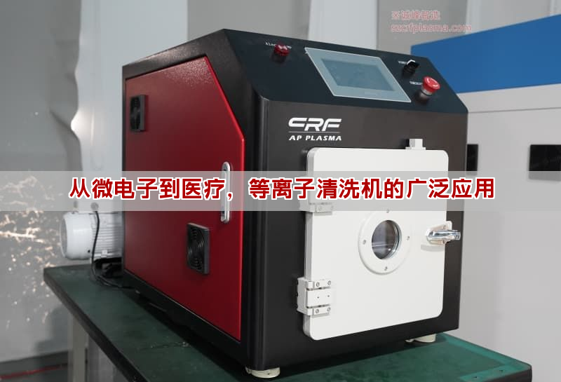 從微電子到醫(yī)療，等離子清洗機的廣泛應用
