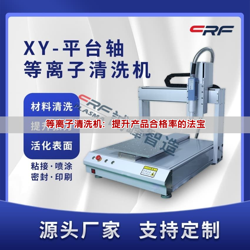 等離子清洗機(jī)：提升產(chǎn)品合格率的法寶
