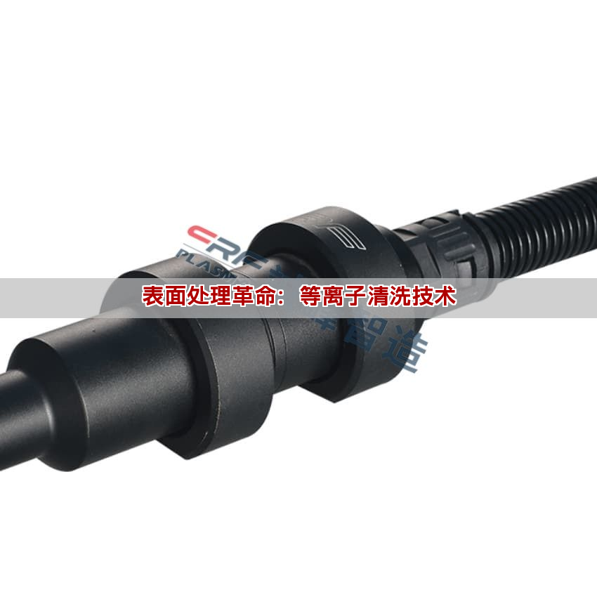表面處理革命：等離子清洗技術(shù)