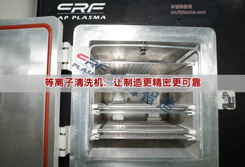等離子清洗機(jī)：讓制造更精密更可靠