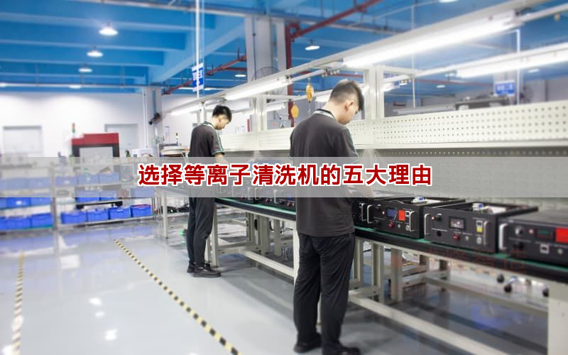選擇等離子清洗機(jī)的五大理由