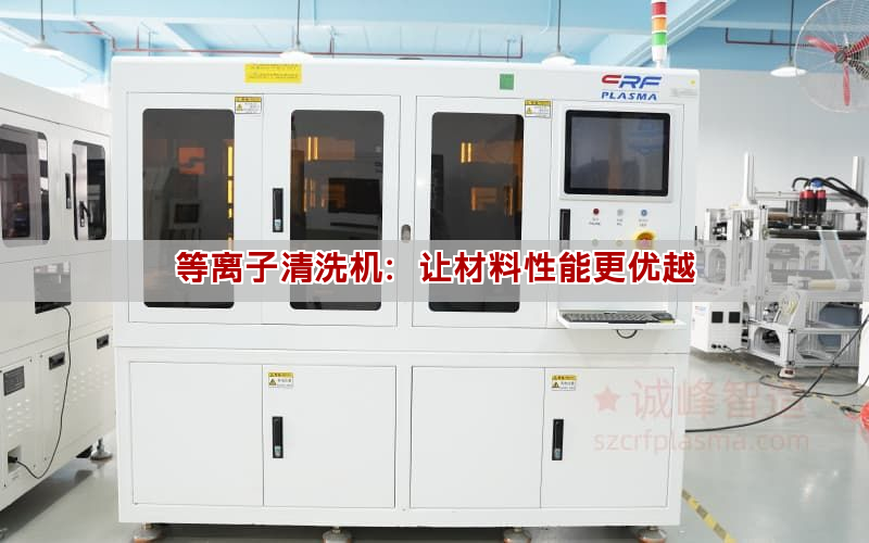 等離子清洗機(jī)：讓材料性能更優(yōu)越