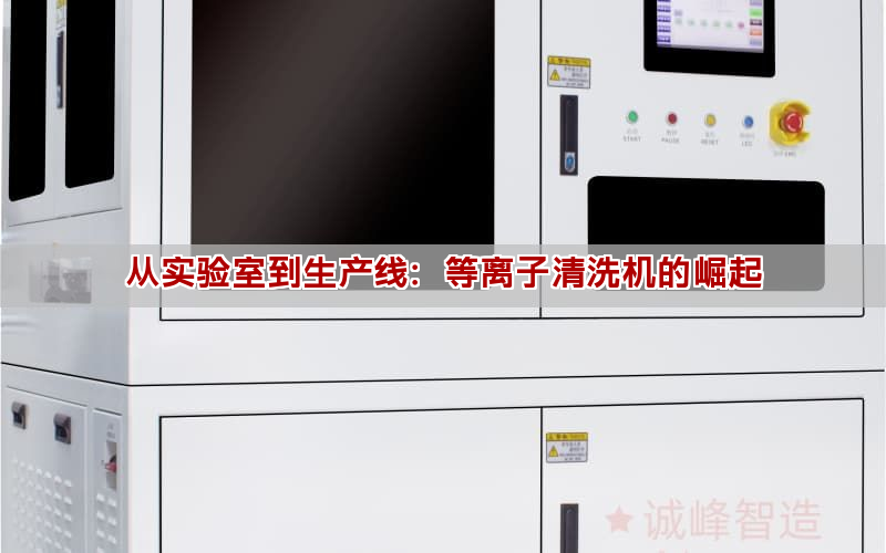 從實(shí)驗(yàn)室到生產(chǎn)線：等離子清洗機(jī)的崛起