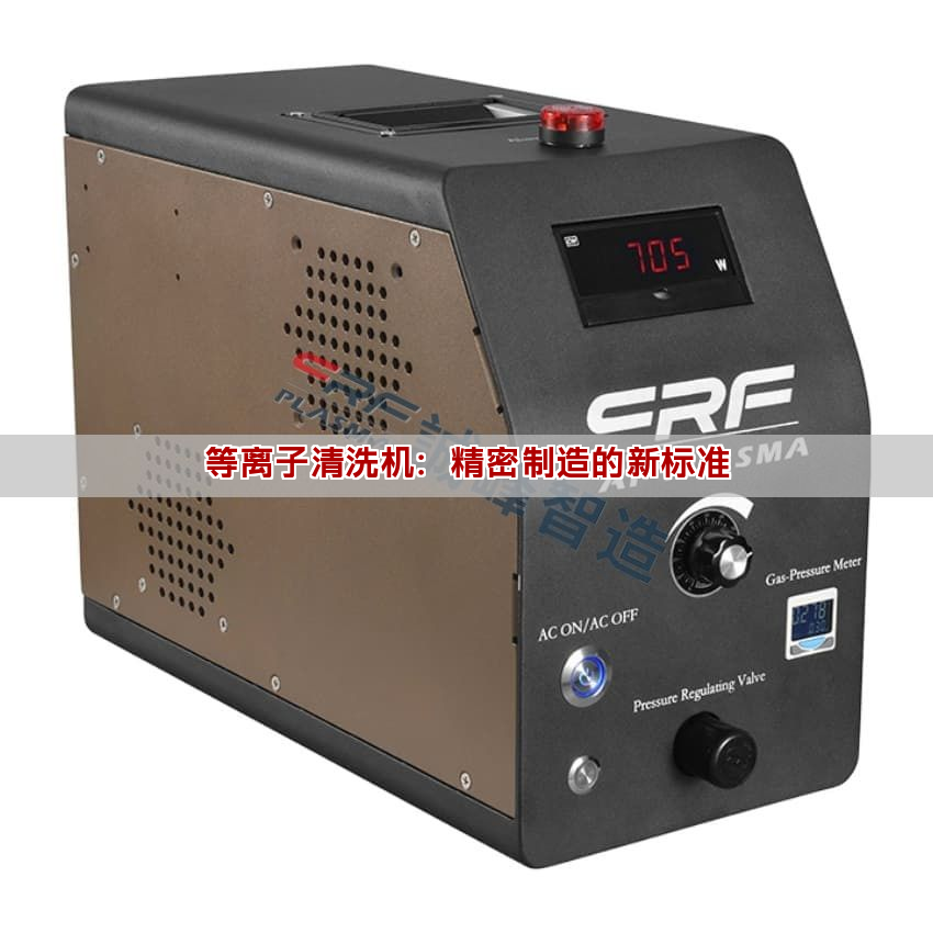 等離子清洗機(jī)：精密制造的新標(biāo)準(zhǔn)