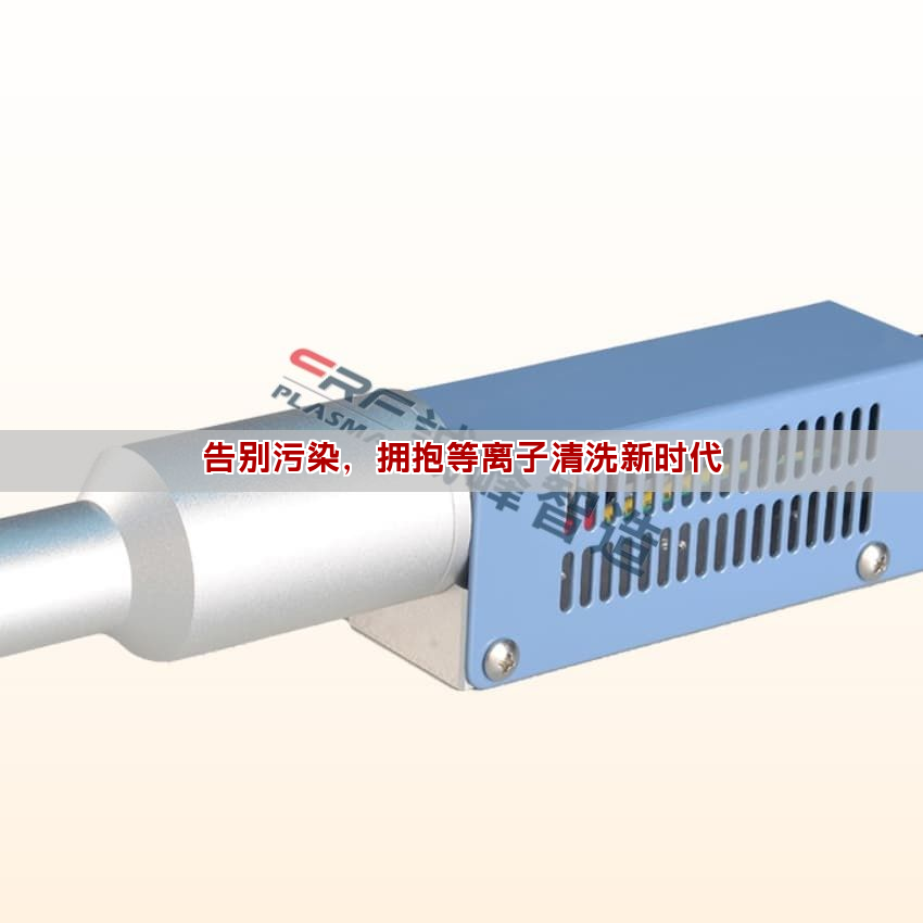 告別污染，擁抱等離子清洗新時(shí)代