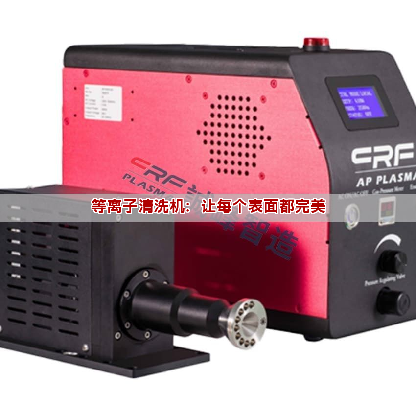 等離子清洗機(jī)：讓每個(gè)表面都完美