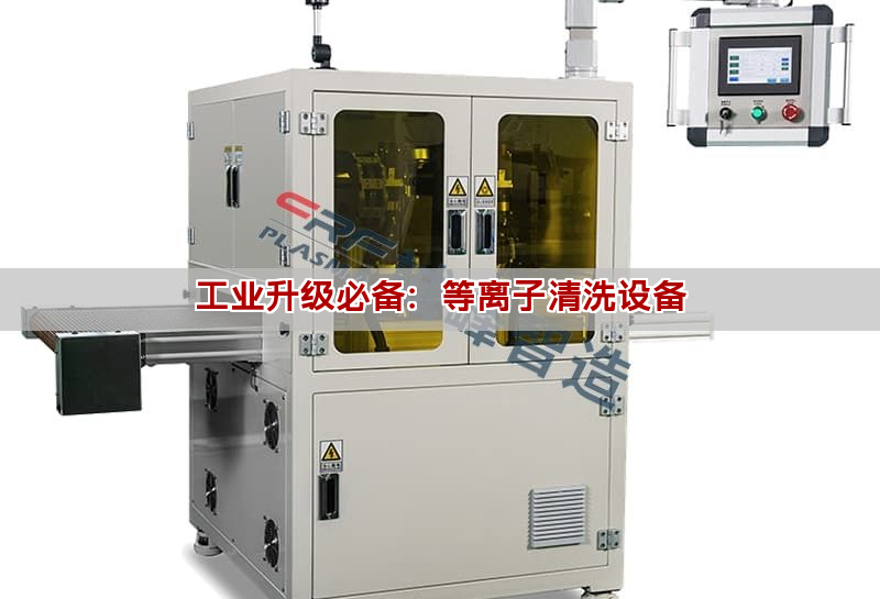 工業升級必備：等離子清洗設備