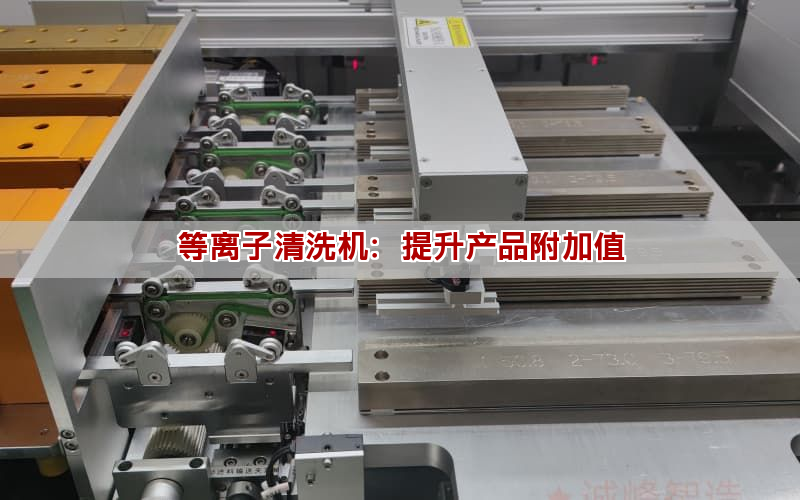 等離子清洗機：提升產品附加值