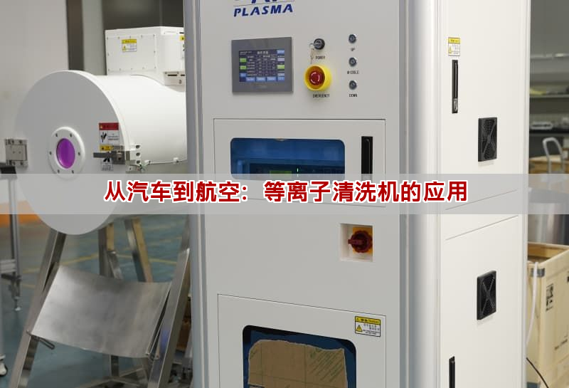 從汽車到航空：等離子清洗機的應用