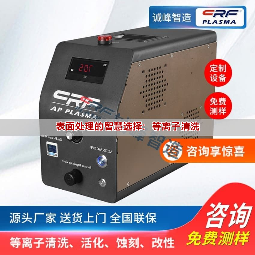 表面處理的智慧選擇：等離子清洗