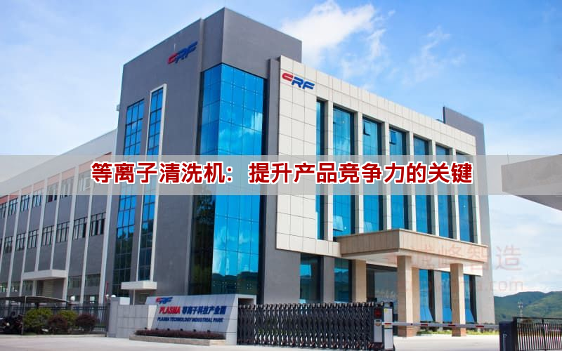 等離子清洗機：提升產品競爭力的關鍵